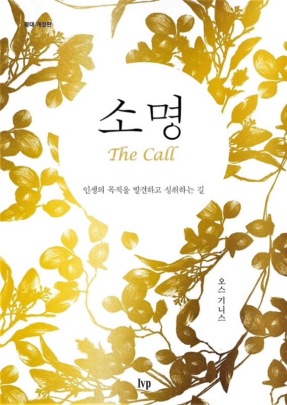 2023년 2월 추천도서 : 소명(The call) _  오스 기니스 저