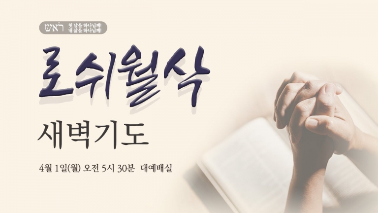 [원흥성광교회] 로쉬월삭새벽기도회ㅣ2024.04.01ㅣ사명이 경건의 능력입니다ㅣ딤후 3:10-12ㅣ이왕규 목사