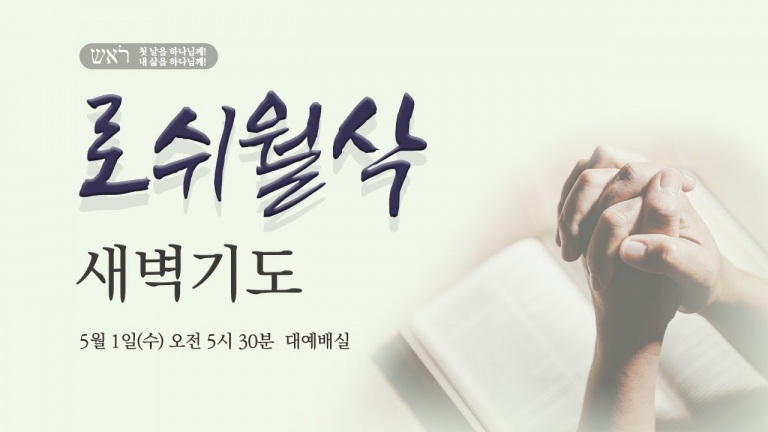 [원흥성광교회] 로쉬월삭새벽기도회ㅣ2024.05.01ㅣ사명으로 살았던 가정들ㅣ딤후4:19ㅣ이왕규 목사