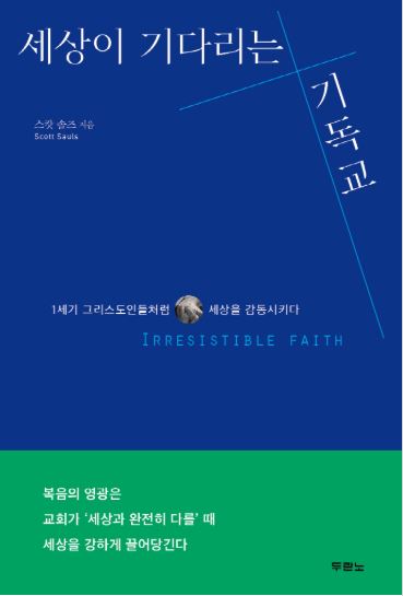 2025년 1월 추천도서 : 세상이 기다리는 기독교 [스캇 솔즈 저 두란노]